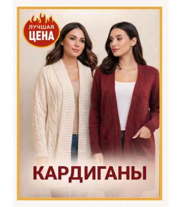 Женские кардиганы