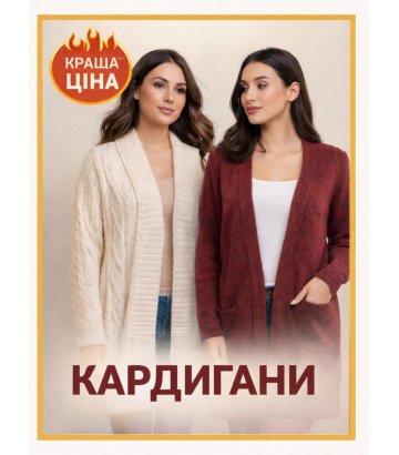 Жіночі кардигани