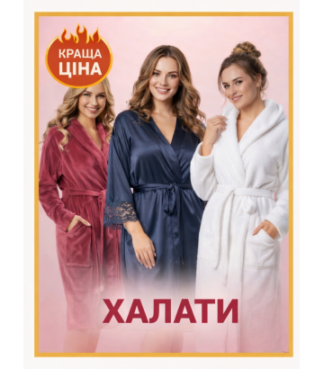 Жіночі халати
