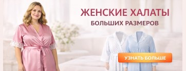Женские халаты больших размеров