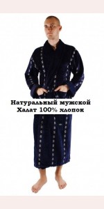 Натуральний чоловічий халат 100% бавовна