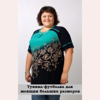 Туніка-футболка для жінок великих розмірів