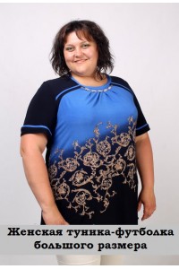 Женская туника-футболка большого размера