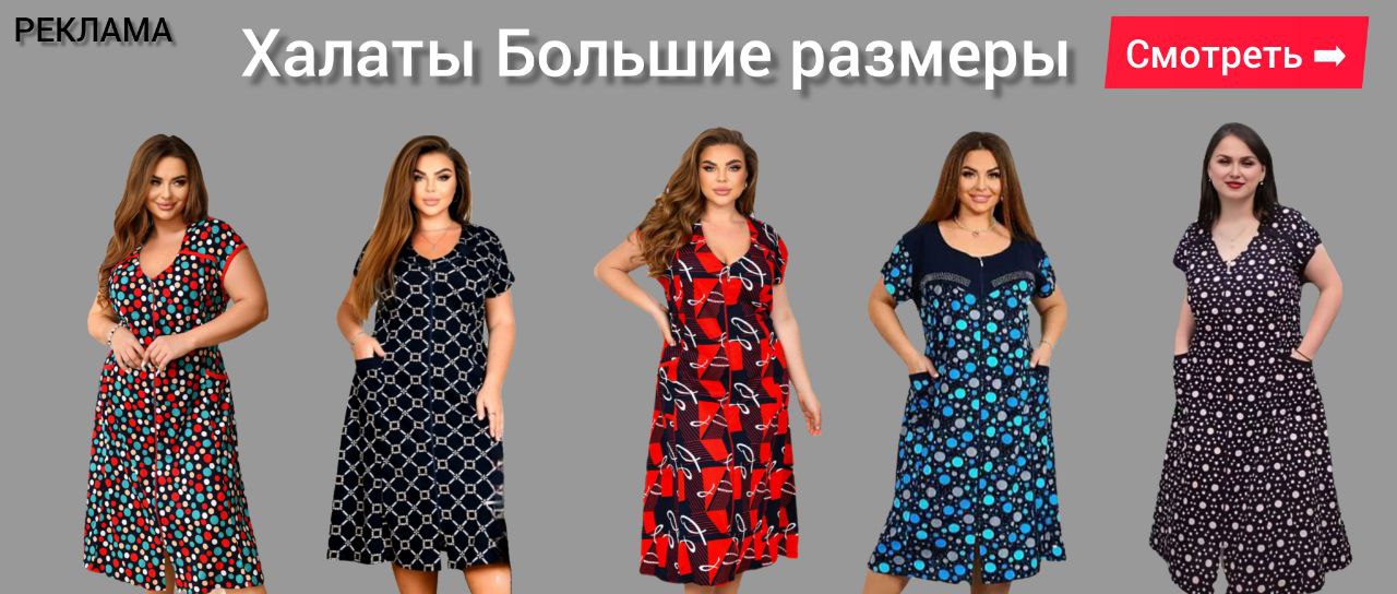 Женские-большие-халаты-реклама