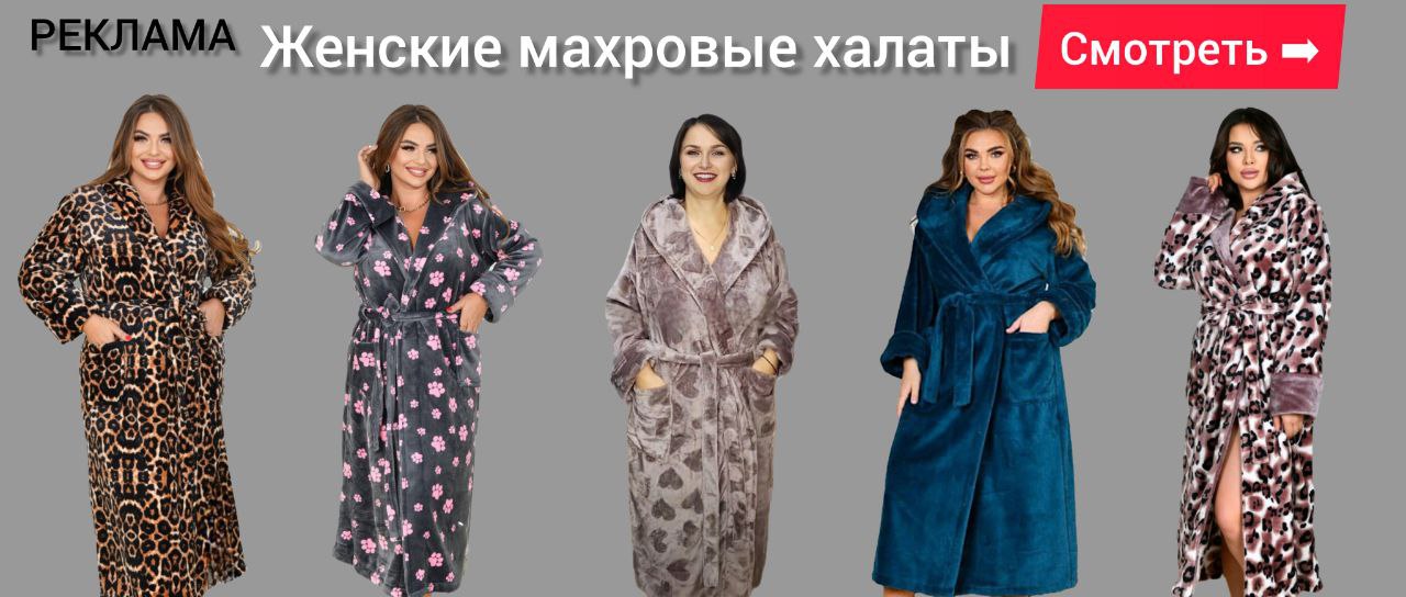 Зимние халаты махровые