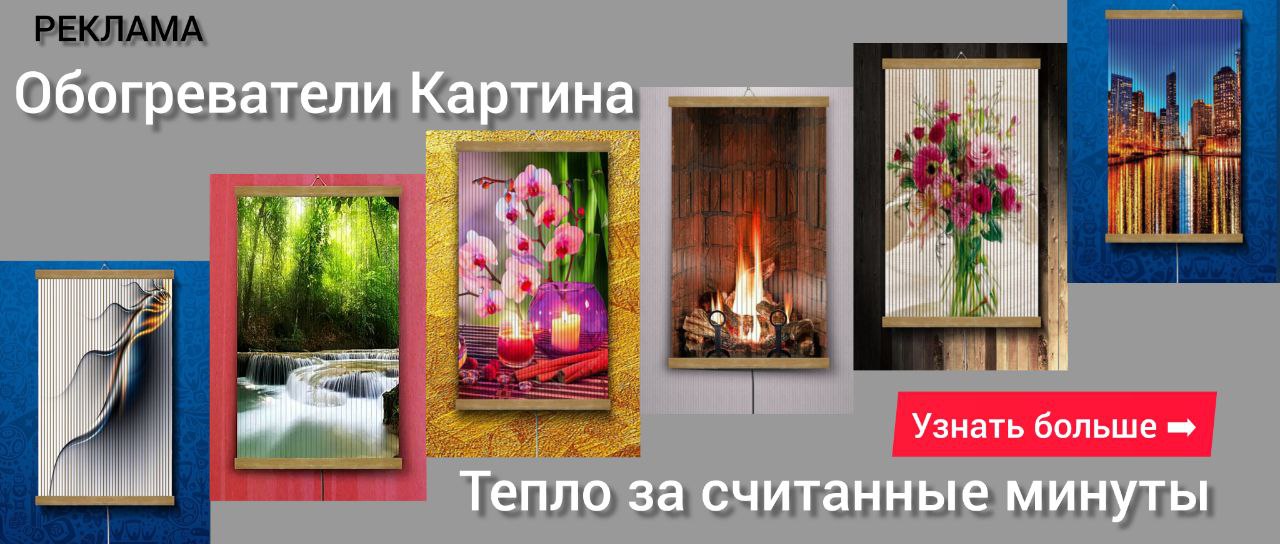 картины обогреватели